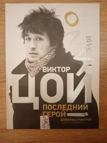 Книги по теме: группа Кино, Виктор Цой, фотография 2