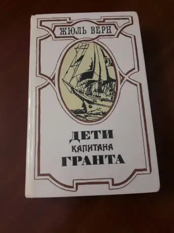 Жюль Верн. Дети капитана Гранта., фотография 1