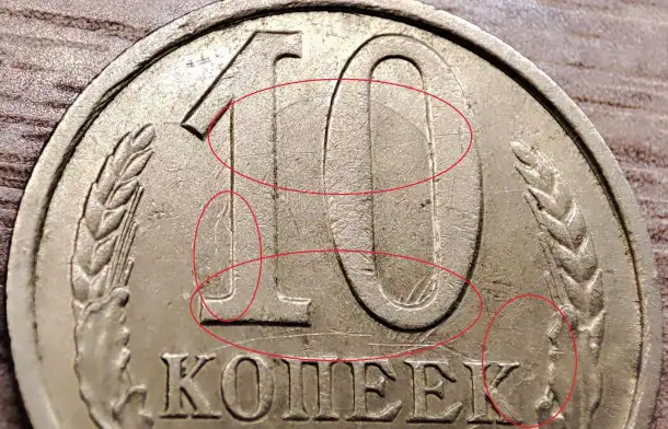 10 копеек 1989 СССР Залипуха, наплывы, борозда, фотография 7