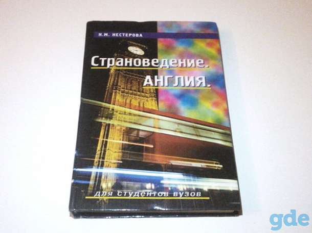 Страноведение. Англия (Н.М. Нестерова), фотография 1