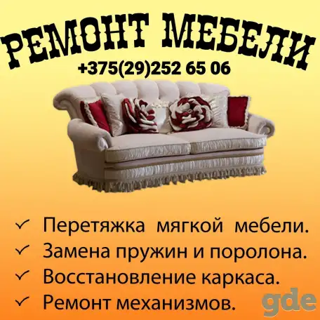 Ремонт и реставрация мягкой мебели, фотография 1