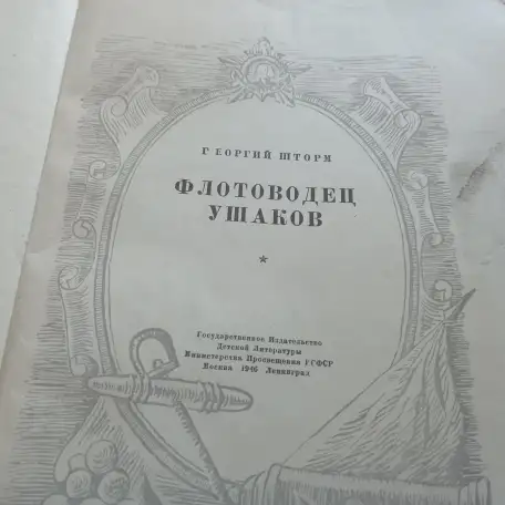 Антикварная книга Флотоводец Ушаков (1946 год, Москва), фотография 5