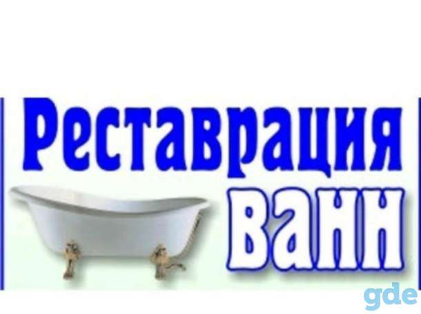 Реставрация ванн., фотография 2