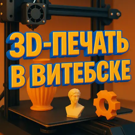 3D Печать Витебск, фотография 1