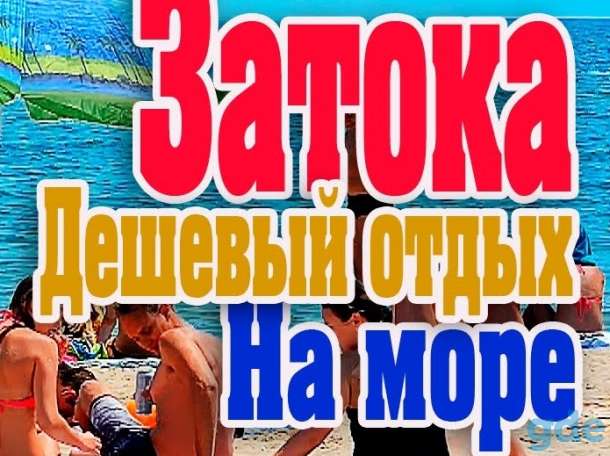 Отдых в ЗАТОКА б/о Общепитовец, фотография 1