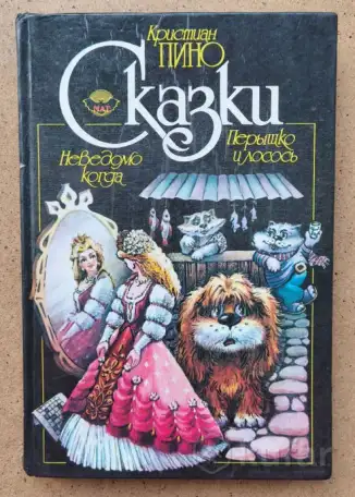 Сказки. Неведомо когда. Перышко и лосось. Кристиан Пино., фотография 1