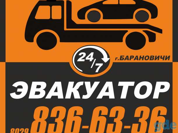 Эвакуатор Несвиж, фотография 1