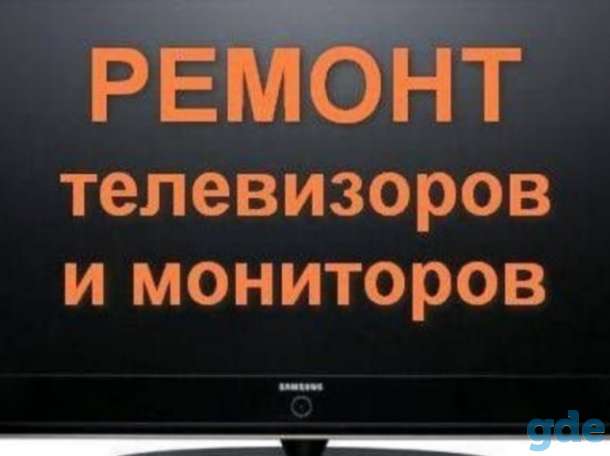 Ремонт телевизоров и мониторов в Гомеле, фотография 1