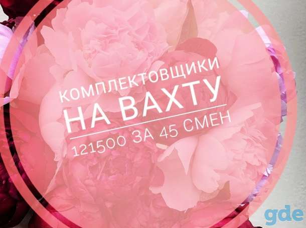 Комплектовщики на вахту, фотография 1