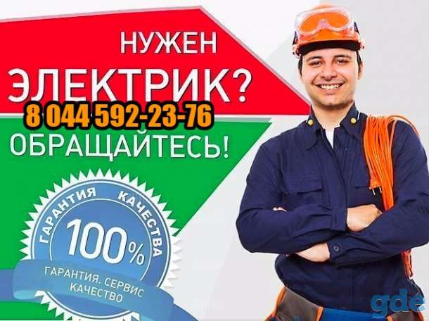 Электрик Минск, фотография 3
