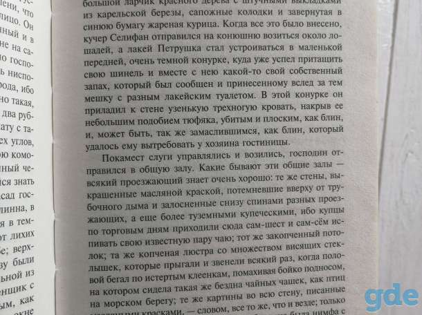 Гоголь Мертвые души, фотография 7