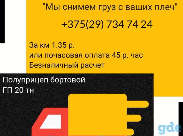 Грузоперевозки по РБ, фотография 1