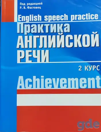 Challenge и Achievement Практика устной и письменной речи, фотография 2