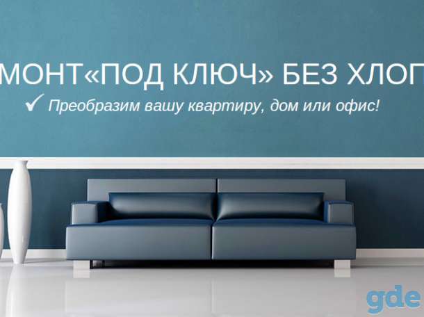 Ремонт без хлопот, фотография 1