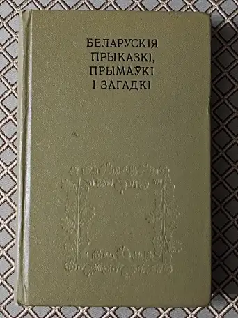 Беларускiя прыказкi, прымаукi i загадкi. Я. Рапановiч., фотография 1