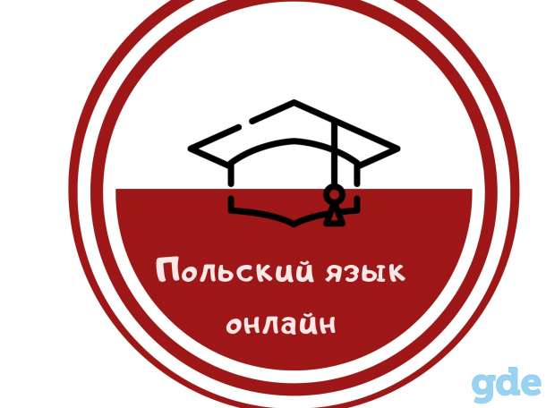 Репетитор польского языка, фотография 1