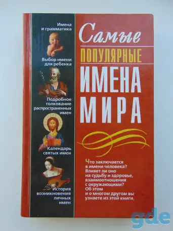 Самые популярные имена мира, фотография 1