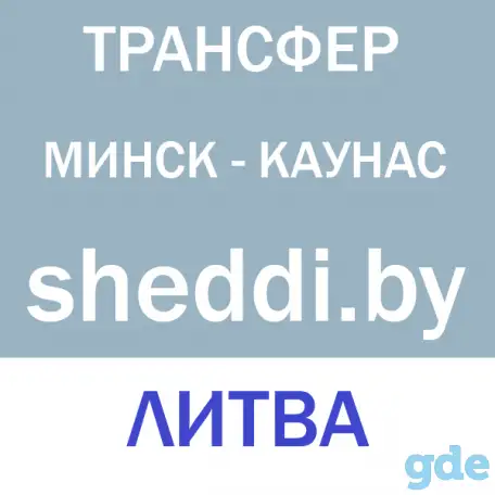 Трансфер Минск-Каунас аэропорт - Минск, фотография 1