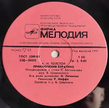 Грампластинки Алексей Толстой - Приключения Буратино (1991), фотография 5