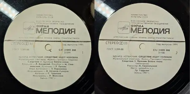 Грампластинки Эдуард Успенский - Следствие ведут Колобки (1991), фотография 4