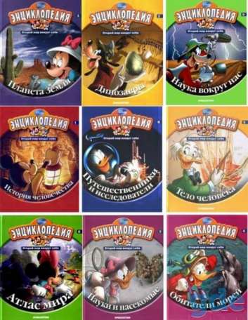 Энциклопедии Disney, фотография 1