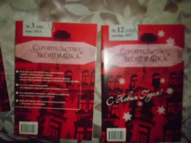 ПРОДАЖА Журналов Строительство и Экономика, фотография 2
