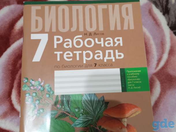 Тетрадь рабочая по биологии 7 класс, фотография 1