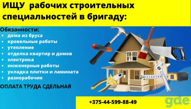 Требуются рабочие в строительную бригаду по Москве и по РБ, фотография 1