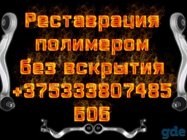Реставрация подвески, фотография 1
