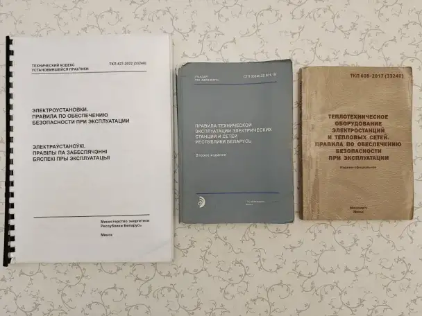 Теплотехническое оборудование электростанций и тепловых сетей. Правила по обеспечению безопасности при эксплуатации, фотография 2