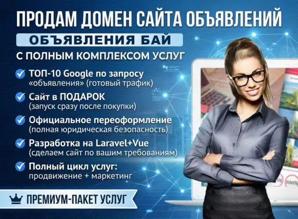 Продаётся домен Объявления бел/BY, фотография 1