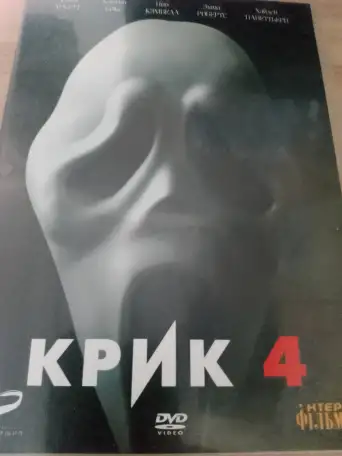 Ди-ви-ди диск Крик 4, лицензия, фотография 1