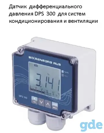 Датчик  дифференциального давления DPS  300  для систем кондиционирования и вентиляции, фотография 1