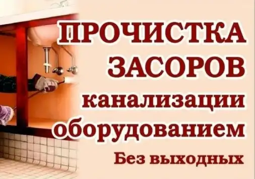 Прочистка засорившейся канализации Услуги Сантехника, фотография 1