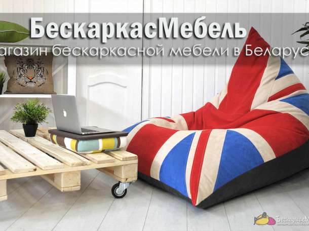 БескаркасМебель - магазин бескаркасной мебели, фотография 1