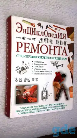 Энциклопедия ремонта.  Уильям Спенс. 591 стр. Строительные секреты в каждый дом., фотография 4