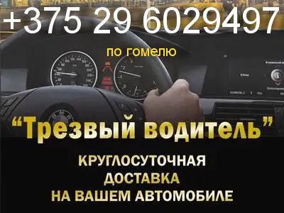 Услуга Трезвый Водитель в Гомеле, фотография 1