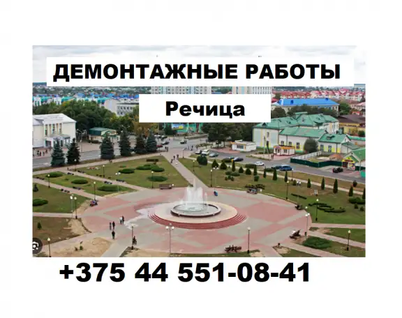 Демонтаж Речица, фотография 2
