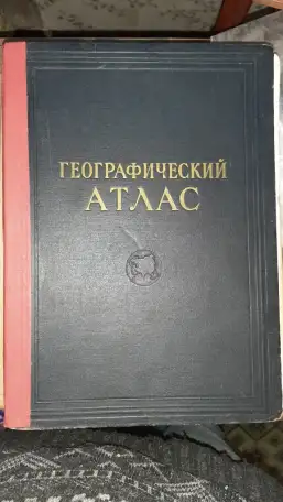 Географический атлас 1955г., фотография 1