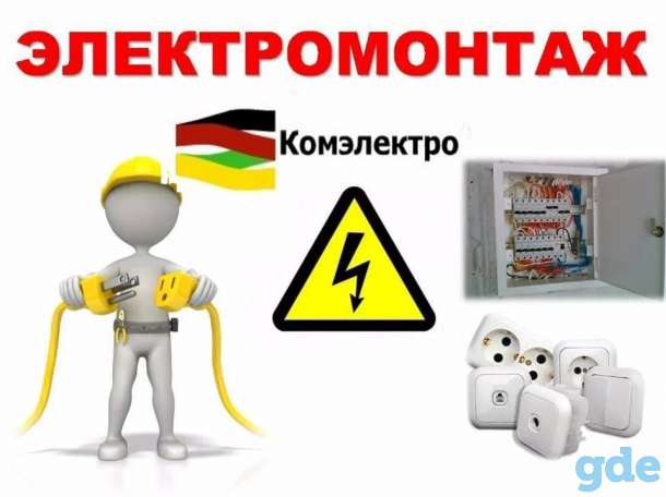Электромонтажные работы. Производство, фотография 1