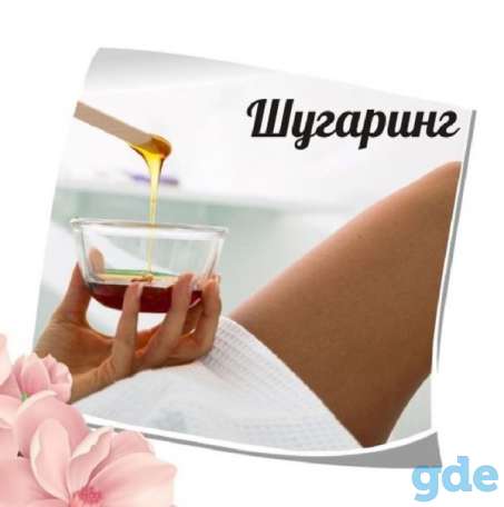 Сахарная и восковая депиляция, фотография 1