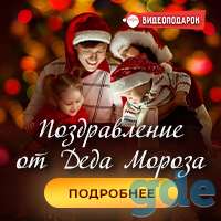 Поздравление от Деда Мороза, фотография 1
