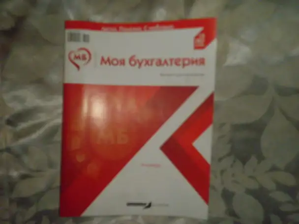 ПРОДАЖА Журнала МОЯ Бухгалтерия, фотография 3