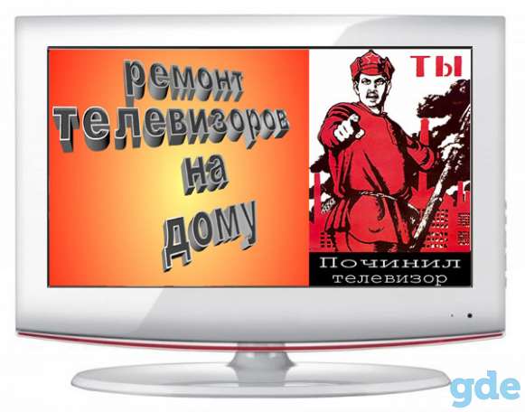 Ремонт телевизоров в Минске на дому, фотография 1