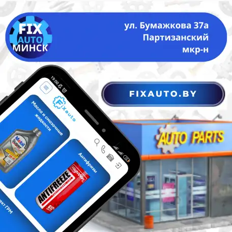 Автозапчасти Минск FiXauto.by, фотография 1