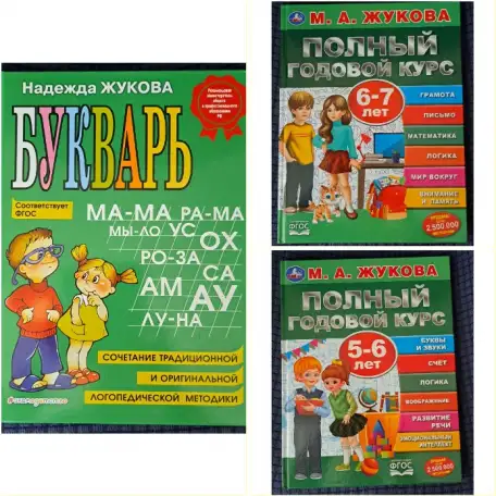 Н.Жукова-Букварь и Годовой курс-3шт, фотография 1