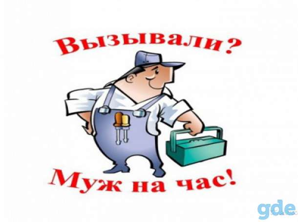 Мастер на час, фотография 1