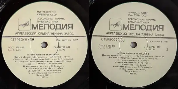 Грампластинки Музыкальный телетайп-2; 5 (1987, 1989), фотография 8