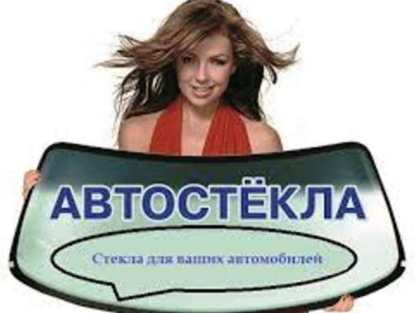 Автостекла Автозапчасти, фотография 1