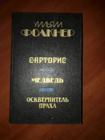 У. Фолкнер. Сарторис. Медведь. Осквернитель праха, фотография 1